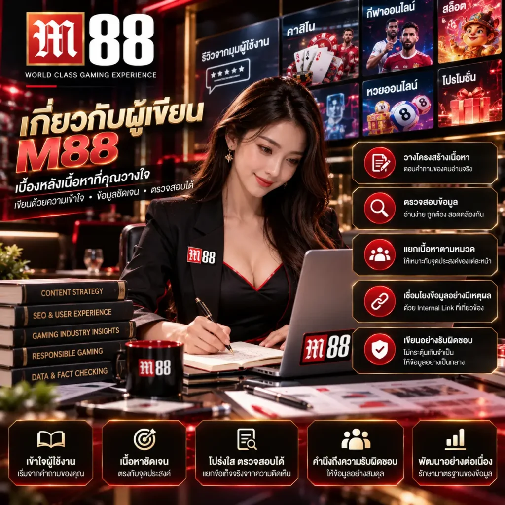 m88 ผู้เขียน