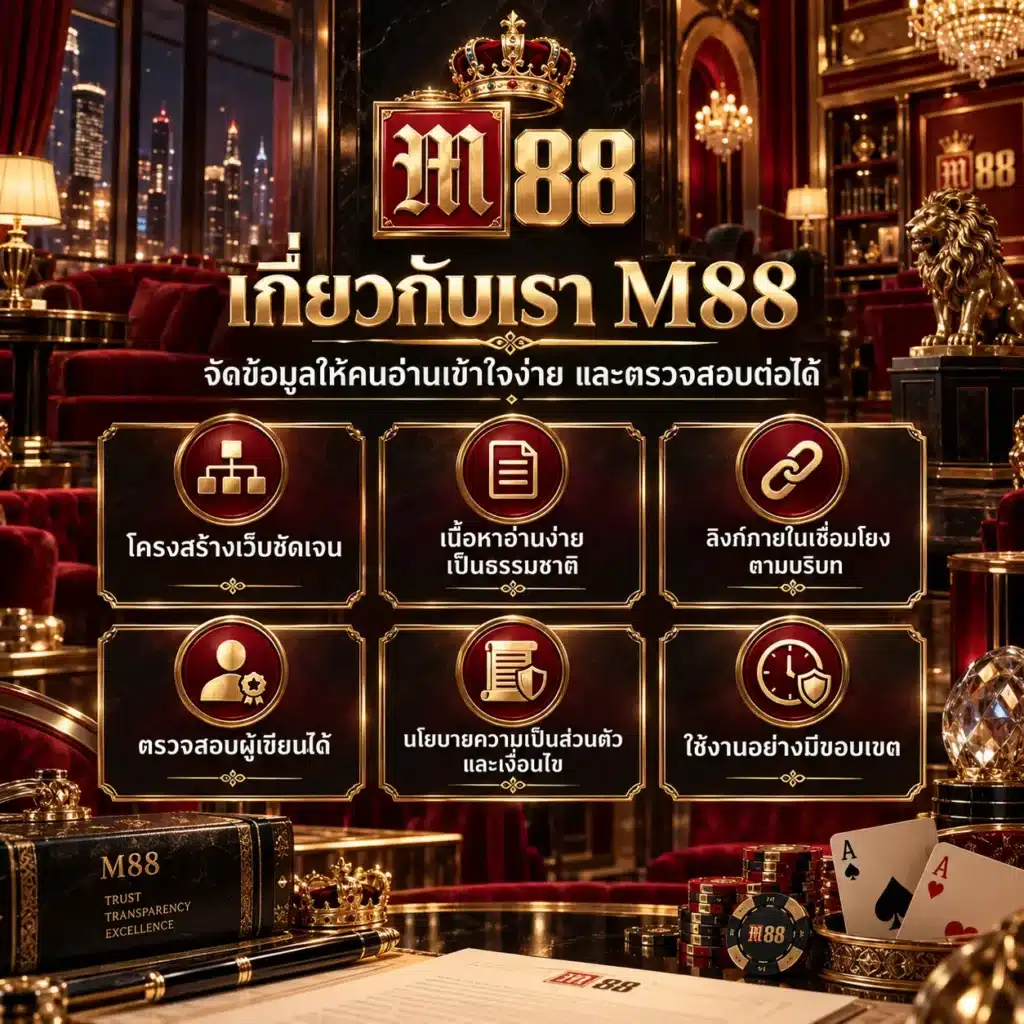 m88 เกี่ยวกับเรา