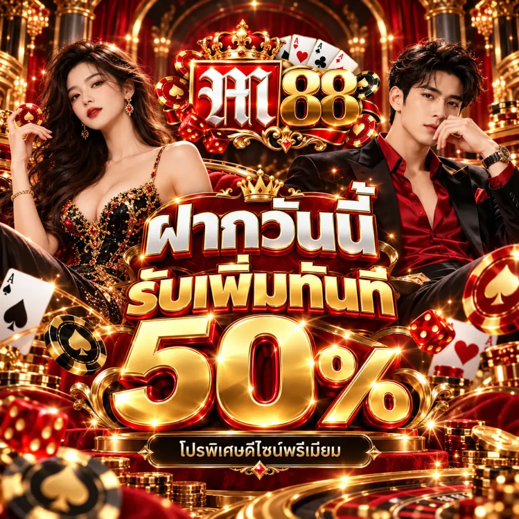 m88 โปรรายวัน