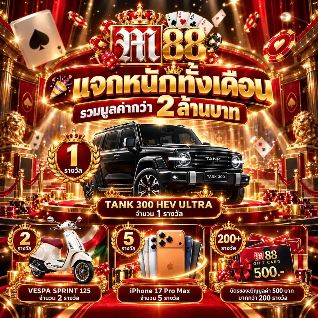 m88 โปรรายเดือน